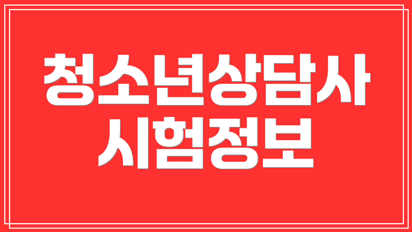 청소년상담사 시험정보
