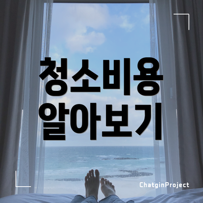 청소비용 알아보기