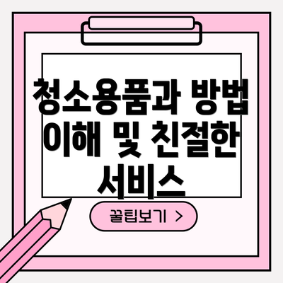 청소용품과 방법 이해 및 친절한 서비스