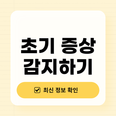 초기 증상 감지하기