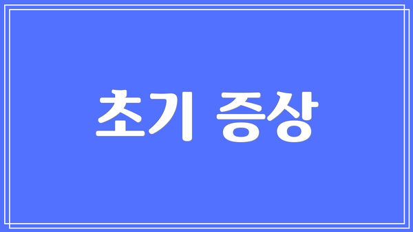 초기 증상