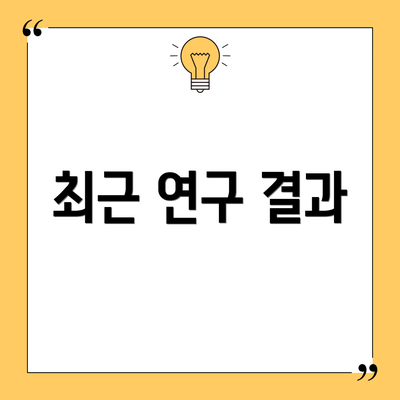 최근 연구 결과