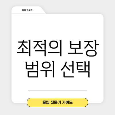 최적의 보장 범위 선택