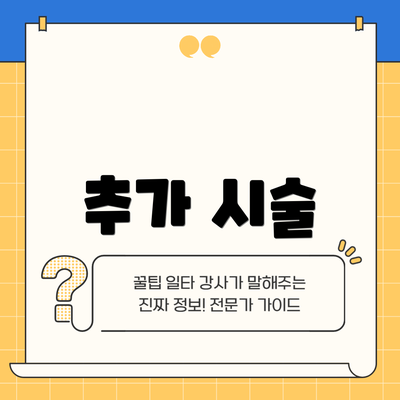 추가 시술