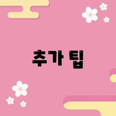 추가 팁