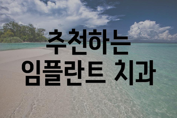 추천하는 임플란트 치과