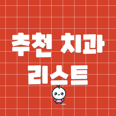 추천 치과 리스트