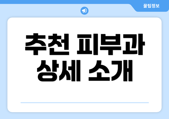 추천 피부과 상세 소개