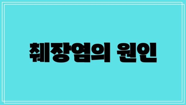 췌장염의 원인