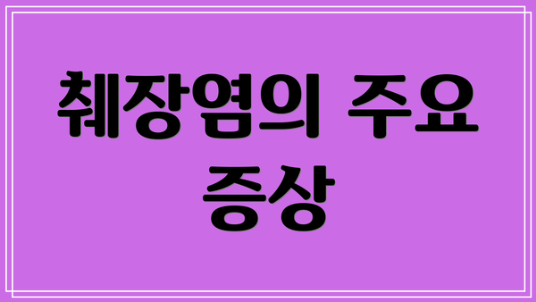 췌장염의 주요 증상