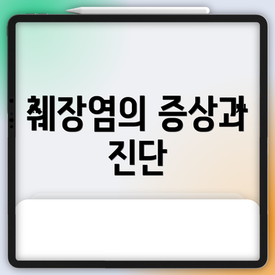 췌장염의 증상과 진단