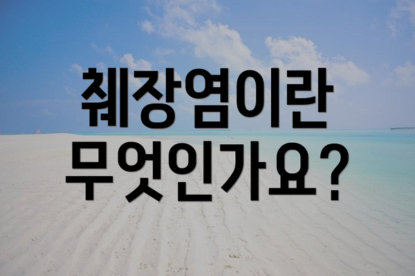췌장염이란 무엇인가요?