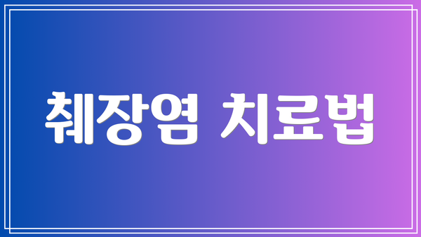 췌장염 치료법