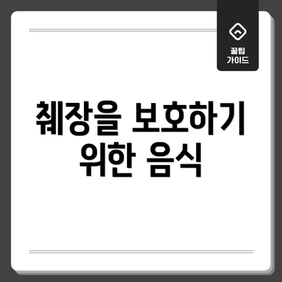췌장을 보호하기 위한 음식