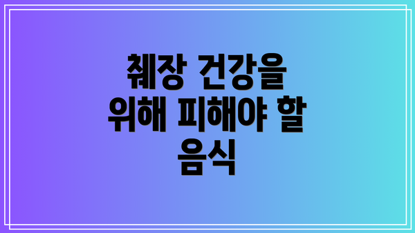 췌장 건강을 위해 피해야 할 음식