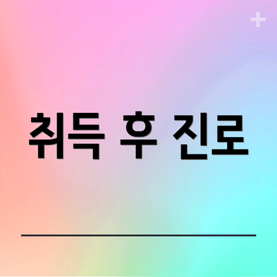 취득 후 진로