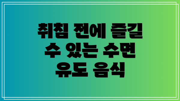 취침 전에 즐길 수 있는 수면 유도 음식