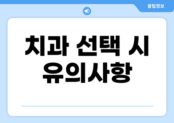 치과 선택 시 유의사항