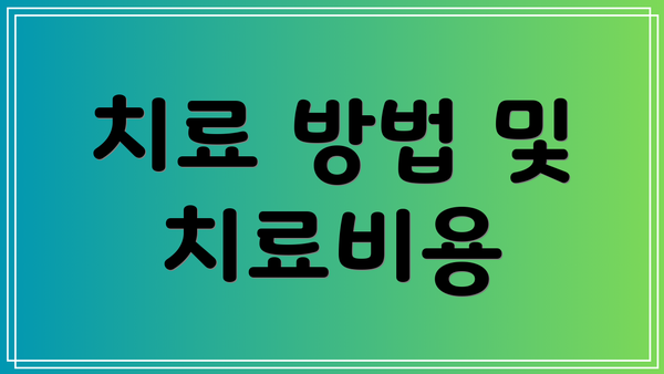 치료 방법 및 치료비용
