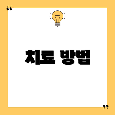 치료 방법