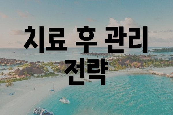 치료 후 관리 전략