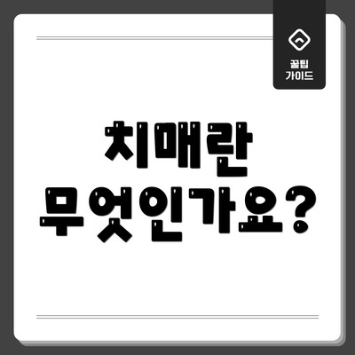 치매란 무엇인가요?