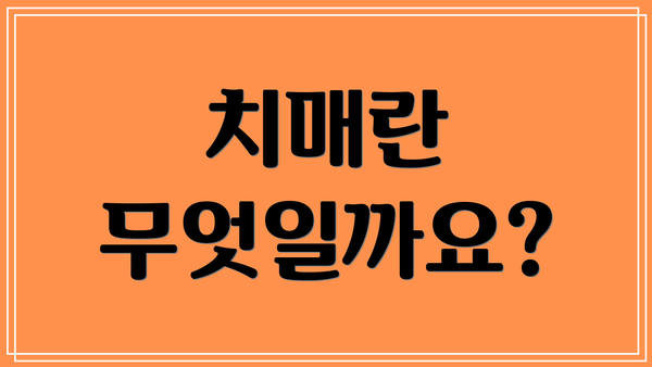 치매란 무엇일까요?