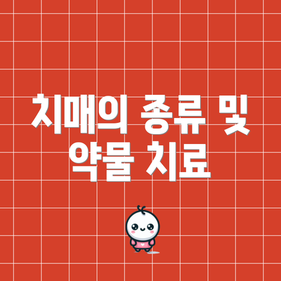 치매의 종류 및 약물 치료