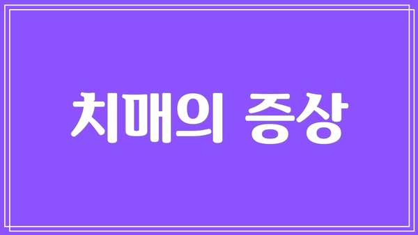 치매의 증상