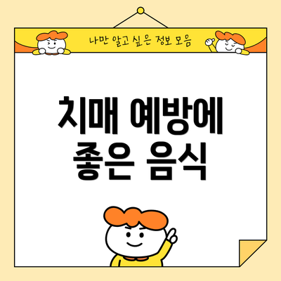 치매 예방에 좋은 음식