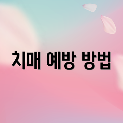 치매 예방 방법