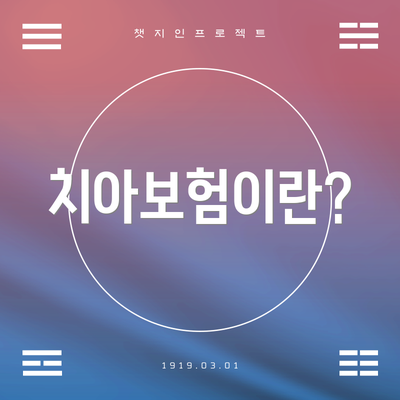 치아보험이란?