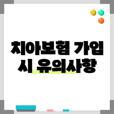 치아보험 가입 시 유의사항