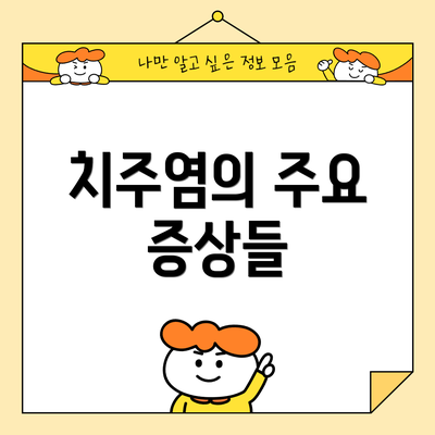 치주염의 주요 증상들