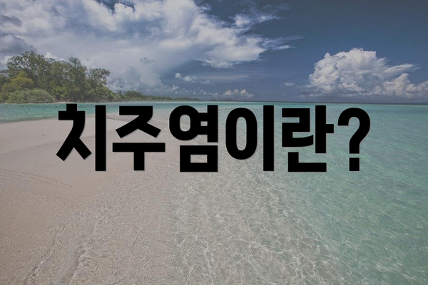 치주염이란?
