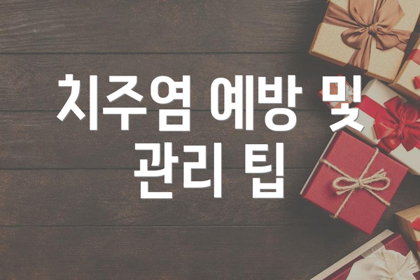 치주염 예방 및 관리 팁