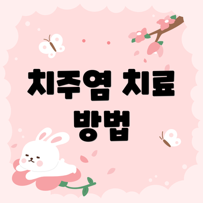 치주염 치료 방법