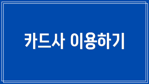 카드사 이용하기