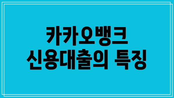 카카오뱅크 신용대출의 특징