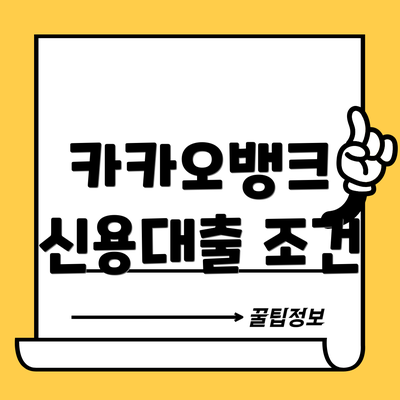 카카오뱅크 신용대출 조건