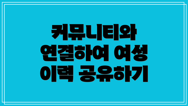 커뮤니티와 연결하여 여성 이력 공유하기