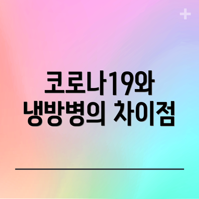 코로나19와 냉방병의 차이점