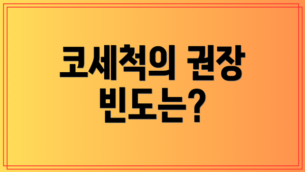 코세척의 권장 빈도는?