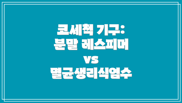 코세척 기구: 분말 레스피머 vs 멸균생리식염수