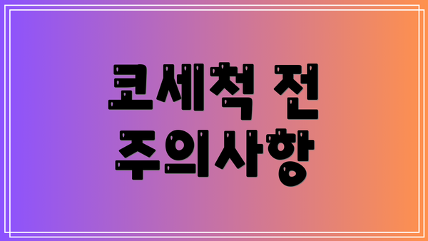 코세척 전 주의사항