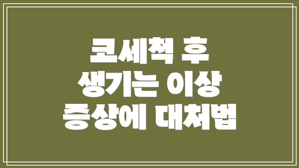 코세척 후 생기는 이상 증상에 대처법