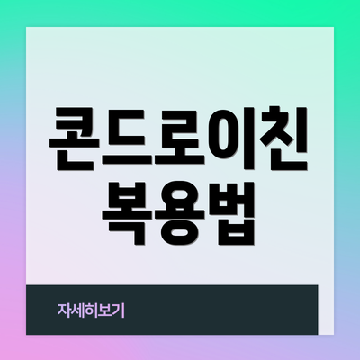콘드로이친 복용법