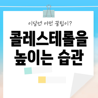 콜레스테롤을 높이는 습관