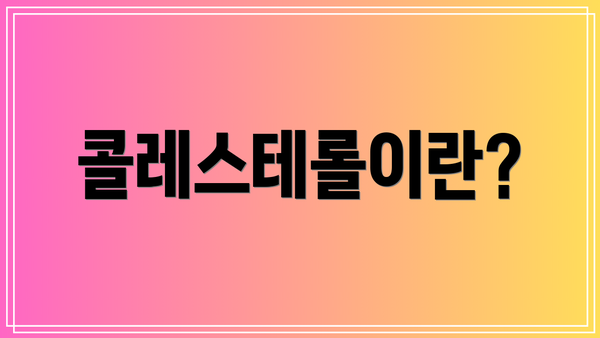 콜레스테롤이란?