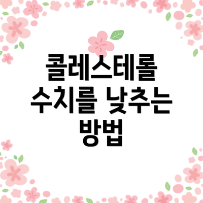 콜레스테롤 수치를 낮추는 방법
